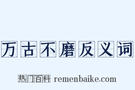 万古不磨反义词是什么意思的图片